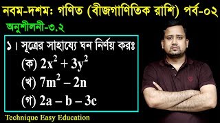 52 Nine Ten Math Chapter 32 Part2 ll SSC Math 32 ll Class 910 Math ll বীজগাণিতিক রাশি [upl. by Letizia]