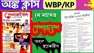 পশ্চিমবঙ্গের পুলিশ  পেশাপ্রবেশ  Math Class  WBPKP Math Class 2024 Math Practice  অঙ্ক ক্লাস [upl. by Borlase]