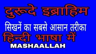 Durood Ibrahim Hindi meदुरूदे इब्राहिम हिन्दी में सीखो। [upl. by Ybeloc]