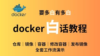 docker全套工作流的白话教程实用入门指南 快速掌握docker的基本操作 全套工作流的白话教程 堪称喂饭｜拉取镜像｜创建容器｜运行容器｜修改容器｜容器打包成镜像｜推送自己的镜像 [upl. by Aruat]