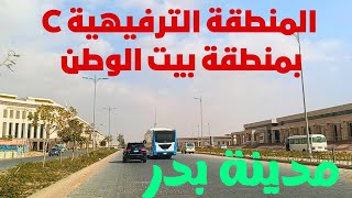 المنطقة الترفيهية C بيت الوطن مدينة بدر [upl. by Ecitnerp]