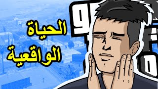 جديد سيرفر الحياة الواقعية على قراند سان أندرياس  GTA San Andreas [upl. by Valentijn]