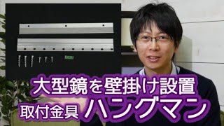 大型鏡を壁掛け設置！取付金具・ハングマンの紹介 [upl. by Athey]