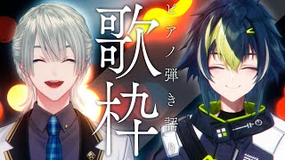 【 ピアノ弾き語り歌枠 】ピアニスト弦月先輩、ボーカリスト伊波。【 弦月藤士郎  伊波ライ  にじさんじ 】 [upl. by Hcib]