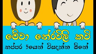 මේවා තේරවිලි කවි  Theravii Kavi Wisadamu  Sri Lanka Traditional Riddles [upl. by Lionello342]