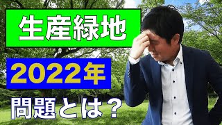 【生産緑地】の2022年問題とは？ [upl. by Abehs691]