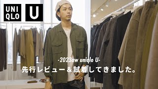 【UNIQLO U】2023AWのユニクロUを先行レビュー＆試着してきました。 [upl. by Latnahs]