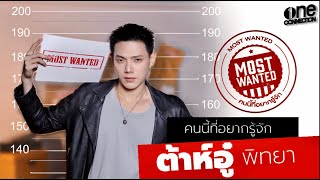 MOST WANTED หมายเลข 1 ที่ใคร ๆ ก็อยากรู้จัก “ต้าห์อู๋ พิทยา” [upl. by Leela]