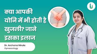 योनि में खुजली क्यों होती है जानें योनि में खुजली का कारण इलाज उपचार दवा  Vaginal Itching hindi [upl. by Dillon224]