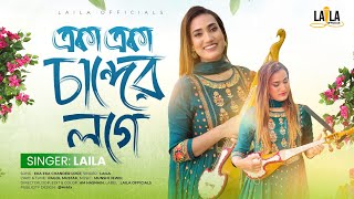 Eka EKa Chander Loge  Laila  একা একা চান্দের লগে  লায়লা  Munshi Jewel  Pagol Mustak [upl. by Hallsy]