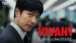 堺雅人主演『VIVANT』追加キャスト一挙発表！実力派俳優やハリウッド俳優が豪華集結【TBS】 [upl. by Manning]