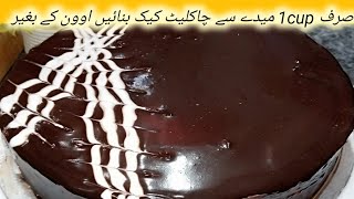 chocolate cake without oven step by step l easy chocolate cake recipe l birthday cake recipe [upl. by Anoyi]