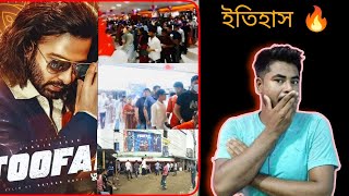 ২ নয় তুফান প্রথম দিনেই ৩ কোটি 🔥🔥 Toofan Opening Day huge Collection 😱Shakib Khan SanjuuStation [upl. by Harwell]