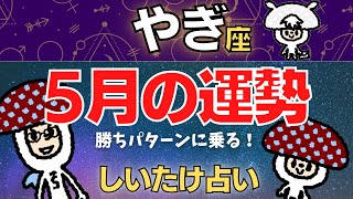 【山羊座】2023年5月の運勢〜勝ちパターンに乗る！〜【しいたけ占い】 [upl. by Anivlem545]