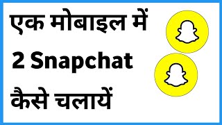 Dual Snapchat Android  Ek Phone Me Do Snapchat Kaise Chalaye [upl. by Nalid]