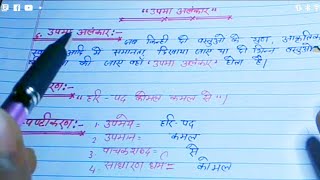 उपमा अलंकार की परिभाषा उदाहरण सहितupma alankar ki paribhasha aur udaharad Hindi mein [upl. by Ahsilaf]