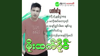 Pyaw Shwin Par Say Chit Thu [upl. by Llenahs]