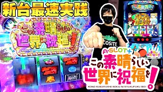 【ASLOT＋ このすば】新台最速実践！２確が気持ち良すぎ！！【ASLOT＋ この素晴らしい世界に祝福を！】スマスロスロットパチスロ [upl. by Adiene]