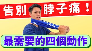 告別脖子痛！頸椎椎間盤突出、壓迫？你最需要的四個動作！ [upl. by Redla]