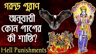 গরুড় পুরাণ অনুযায়ী কোন পাপের কী শাস্তি Hell Punishments after Death  নরকের বর্ণনা [upl. by Scrogan]