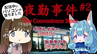 【夜勤事件コラボ配信】見守りしてもらったら、夜働いても何も起こらない…はず！＃２【新人Vtuber咲桜みぃ】新人vtuber 夜勤事件 ChillasArt チラズアート ホラー実況 [upl. by Krigsman]