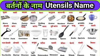 Utensils Name in Hindi and English  Bartano ke naam hindi me  Kitchen Utensils [upl. by Yendys]