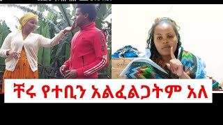 🛑ቸሩ ዝምታውን ሰበረ [upl. by Nidroj]