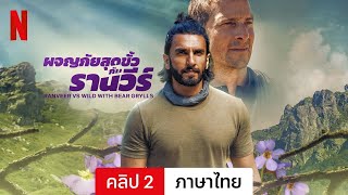 ผจญภัยสุดขั้วกับรานวีร์ คลิป 2  ตัวอย่างภาษาไทย  Netflix [upl. by Ranna]