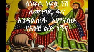 Ethiopian Orthodox tewahedo mezmur by dn mindaye birihanu one of the best mezmurs of 20112012 [upl. by Eelsha]