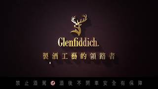 Glenfiddich 格蘭菲迪15年 ＃豈止15年 [upl. by Frick]