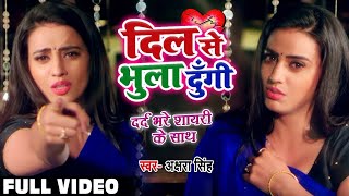 दिल से भुला दूंगी  Akshara Singh का शायरी के साथ रुला देने वाला गाना  Bhojpuri Sad Song [upl. by Firehs]