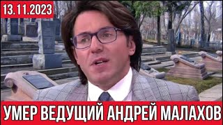 Сегодня умер в больнице известный телеведущий  Андрей Малахов [upl. by Stedman]