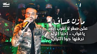 مازن عساف  على صقر لا تقرب ابعد ياغراب  احنا الزلم ندفنها جوا التراب  2024 Mazen Assaf [upl. by Ferdie]