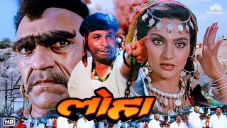 Loha लोहा Hindi Action Full Blockbuster Movie  Kader Khan Amrish Puri Mandakini Dharmendra [upl. by Doig]