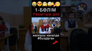 BYLDIRGEN №339 УАҚЫТША ДОС❗ №1БӨЛІМ 👦🏻💕👧🏻💑😂🤪🤣 ЖАЛҒАСЫ КАНАЛДА бүлдірген rek күлкілі әзіл film [upl. by Ninetta]