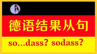 【德语从句入门】结果从句的构成、变体和替代方式〡如何正确使用结果从句sodass [upl. by Alihs543]