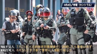 民間記者会「警察の言う『暴徒』とはまさに彼ら自身だ」9月8日の平和的なデモ ｜98中環之日 向美國請願遊行 警察才是真正的暴徒 [upl. by Atteval595]