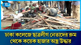 ঢাকা কলেজে ছাত্রলীগ নেতাদের রুম থেকে কয়েক হাজার অস্ত্র উদ্ধার  Dhaka College  Rtv News [upl. by Alleon]