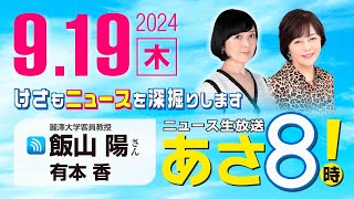 R6 0919【ゲスト：飯山 陽】百田尚樹・有本香のニュース生放送 あさ8時！ 第460回 [upl. by Bettencourt]