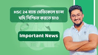 HSC 24 ব্যাচ মেডিকেলে চান্স যদি নিশ্চিত করতে চাও important news [upl. by Aemat]