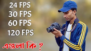 FRAMES PER SECOND আসলে কি   24fps vs 30fps vs 60fps  Learn Photography in Bangla [upl. by Brice]