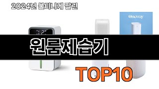 2024 가장 인기 있는 원룸제습기 추천 BEST10 [upl. by Hecklau731]