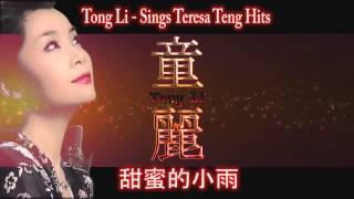 Tong Li 童麗  ถงลี่  Sings Teresa Teng Hits [upl. by Eninnej]