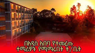 Gelan Boarding Secondary School  ገላን አዳሪ ትምህርት ቤት  የተመረጡ ተማሪዎች የሚማሩበት ትምህርት ቤት  ኢትዮጵያ [upl. by Aitram446]