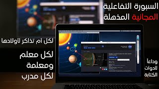 السبورة التفاعلية المجانية المذهلة لكل معلم ومدرب وطالب وأم تذاكر لأولادها وداعأ لأدوات الكتابة [upl. by Nimaj]