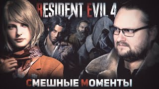 СМЕШНЫЕ МОМЕНТЫ С КУПЛИНОВЫМ ► Resident Evil 4 Remake [upl. by Ahsimet]