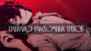 ПЛЕЙЛИСТ РАНДОМНЫХ ТРЕКОВ  slowed [upl. by Nessi]