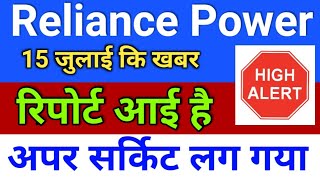 reliance power रिपोर्ट आई है ◾ reliance power latest news rpower share latest news [upl. by Nohs]