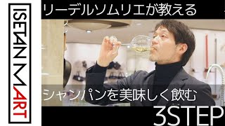 【シャンパンの飲み方】ARTのある暮らし 番外編 シャンパン × RIEDEL｜～リーデルソムリエが教えるシャンパンを美味しく飲む3STEP ～①グラスの選び方②スワリングの仕方③飲み方＋α [upl. by Featherstone]