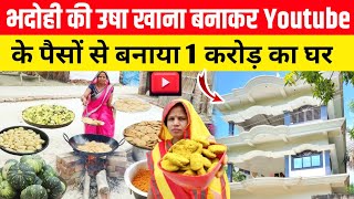 भदोही की उषा देवी खाना बनाकर Youtube के पैसों से बनाया 1 करोड़ का घर  USHAVillageFood [upl. by Trebleht214]